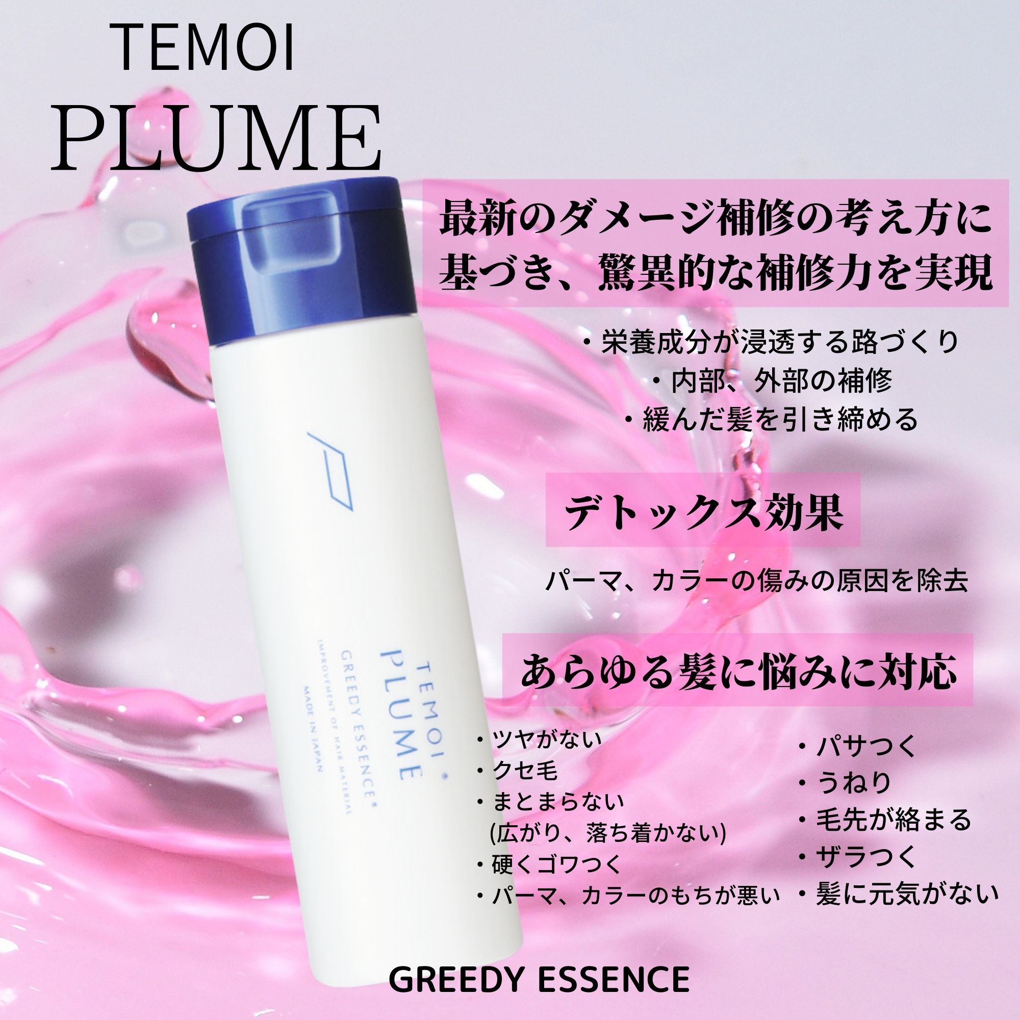 ＴＥＭＯＩ テモイプルームグリーディエッセンス 洗い流さないヘア