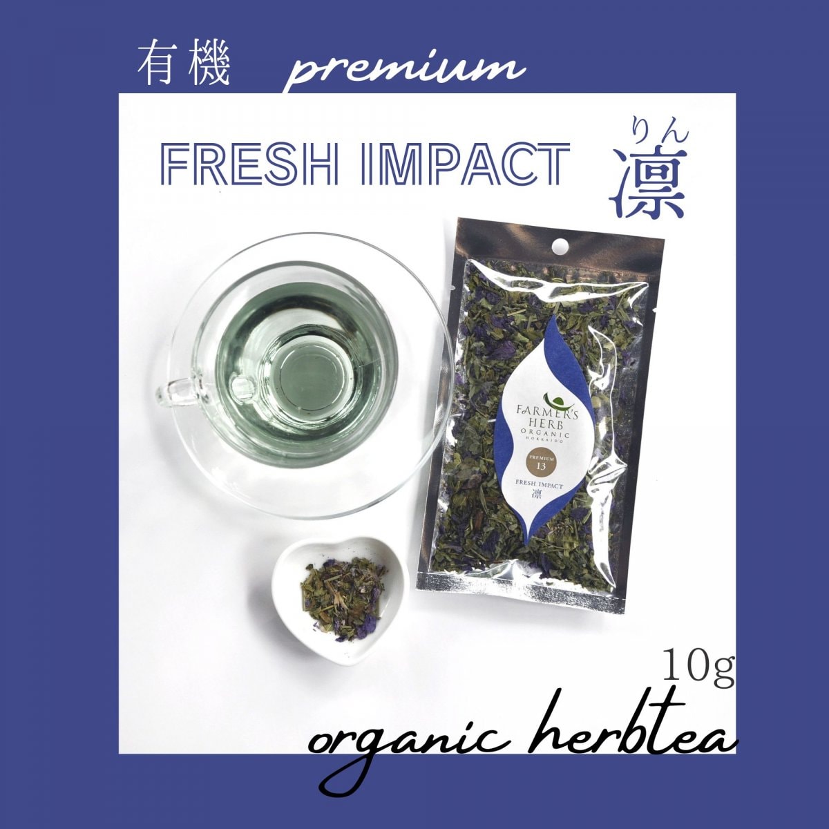 プレミアムハーブティ【FRESH IMPACT 凛】◆10g茶葉袋