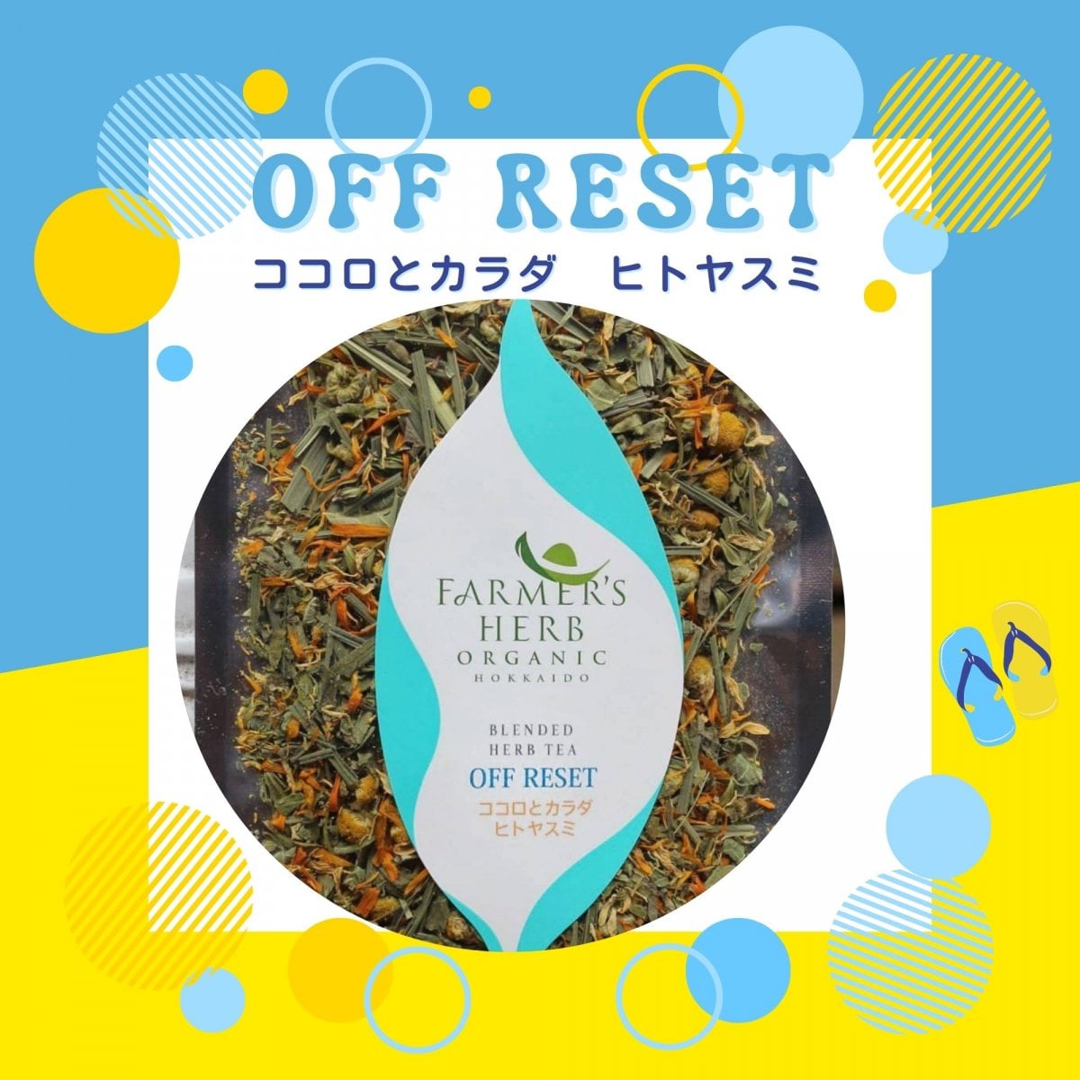 OFF RESET　ココロとカラダ　ヒトヤスミ　８ｇ
