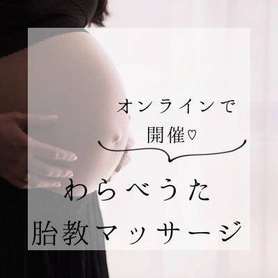 【妊婦さんにオススメ】わらべうた胎教マッサージ