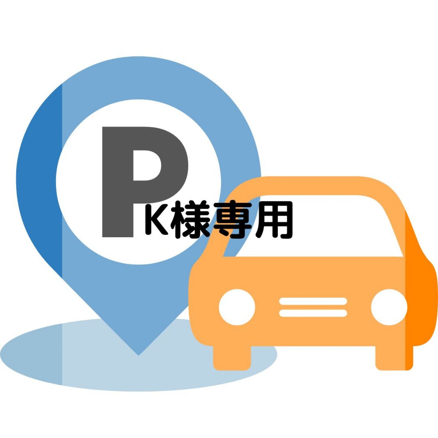 K様専用　交通費