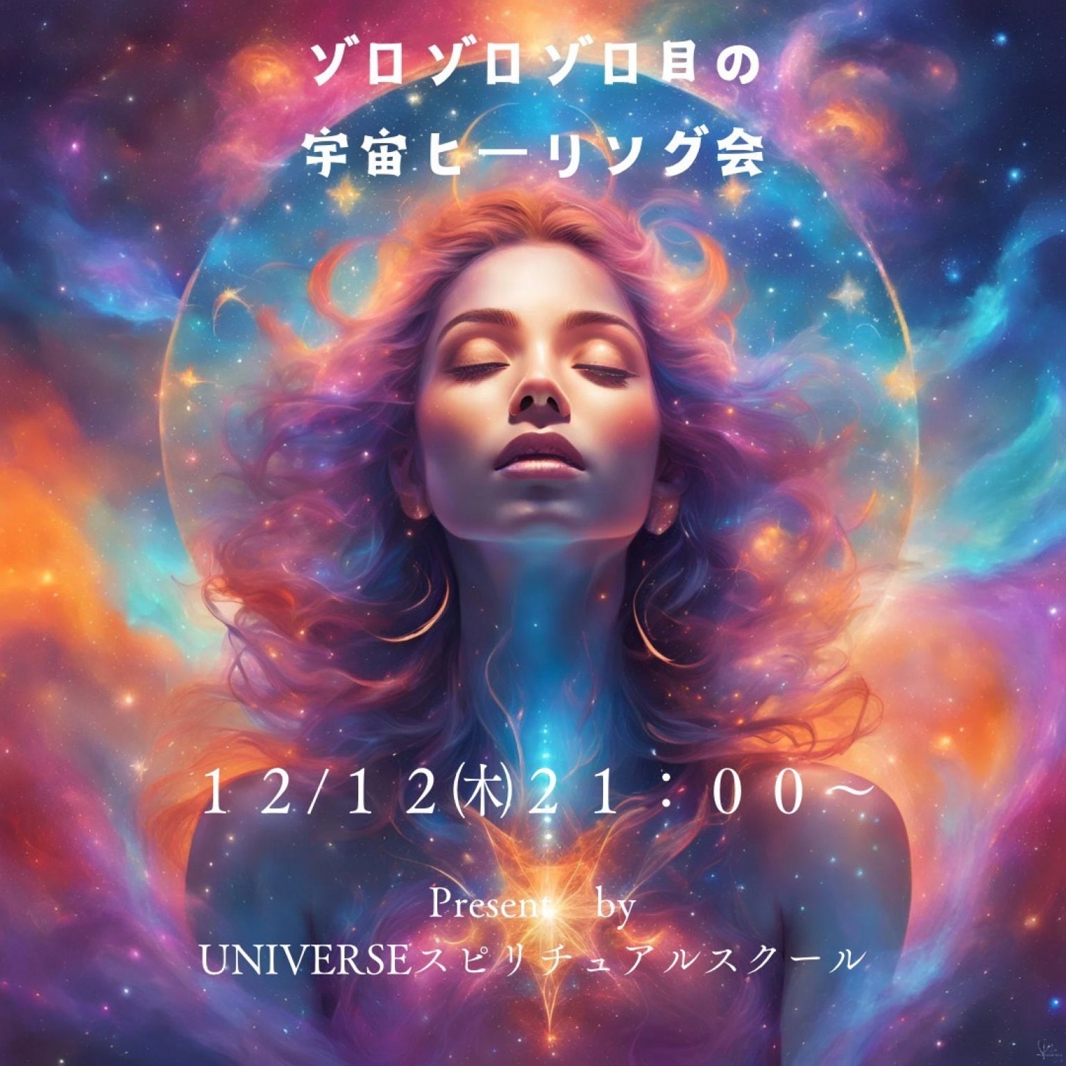 静岡市|東京都|潜在能力覚醒|宇宙ヒーリングセッション|宇宙ヒーリングサロン『UNIVERSE』ルーン占い|リトリート|スピリチュアル子育て