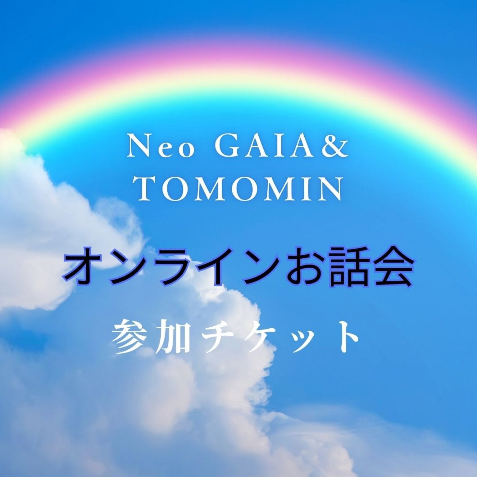 GAIA＆TOMOMINオンラインお話会