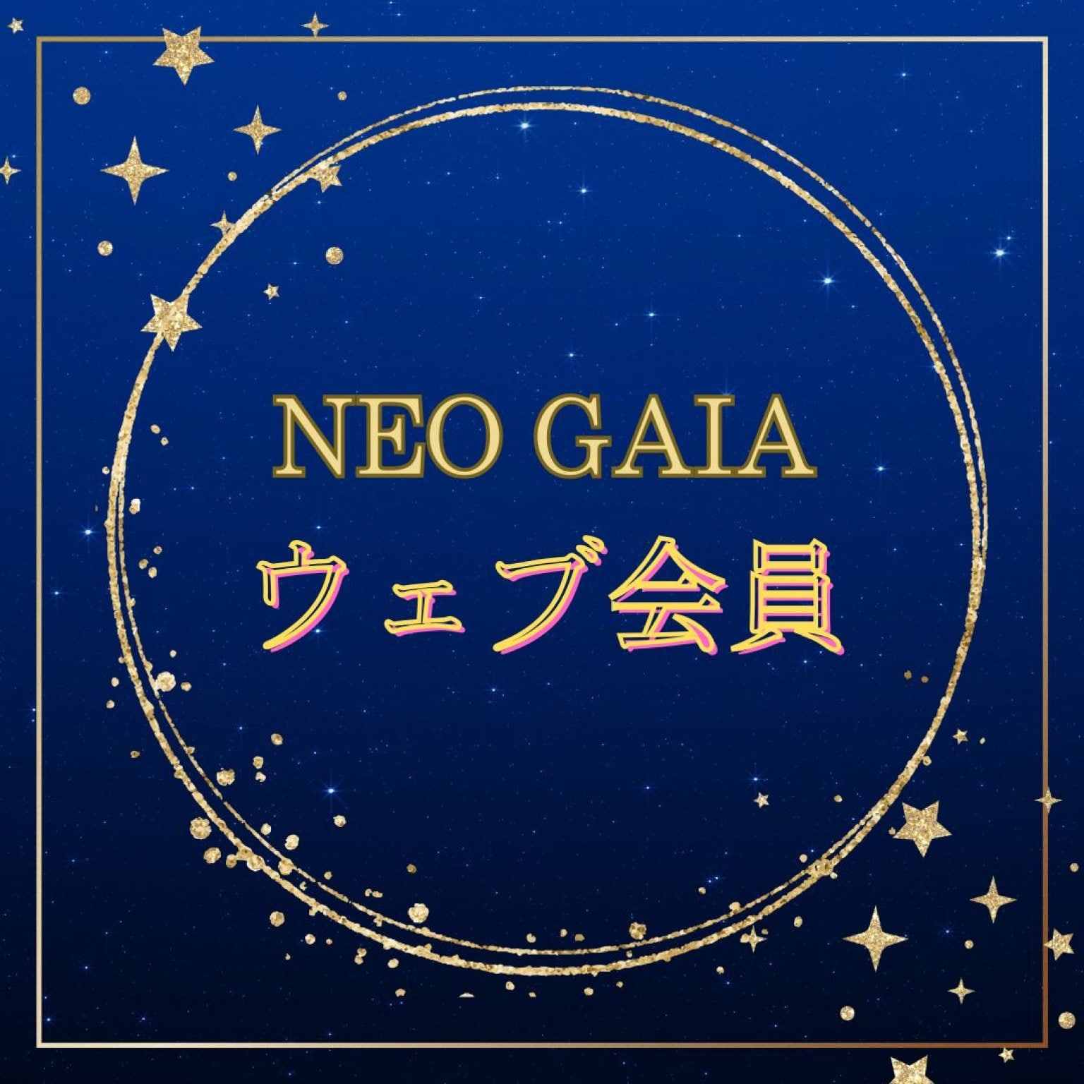 NEO GAIA　ウェブ会員