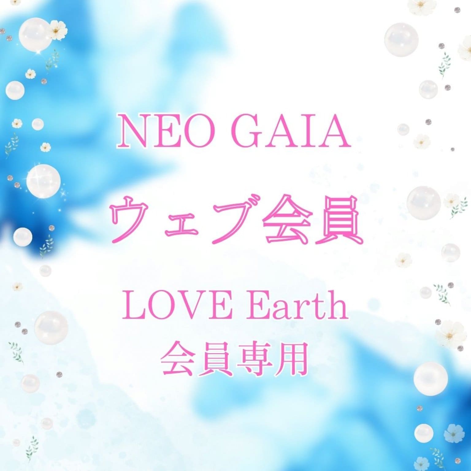NEO GAIA　ウェブ会員(LOVE Earth会員専用)