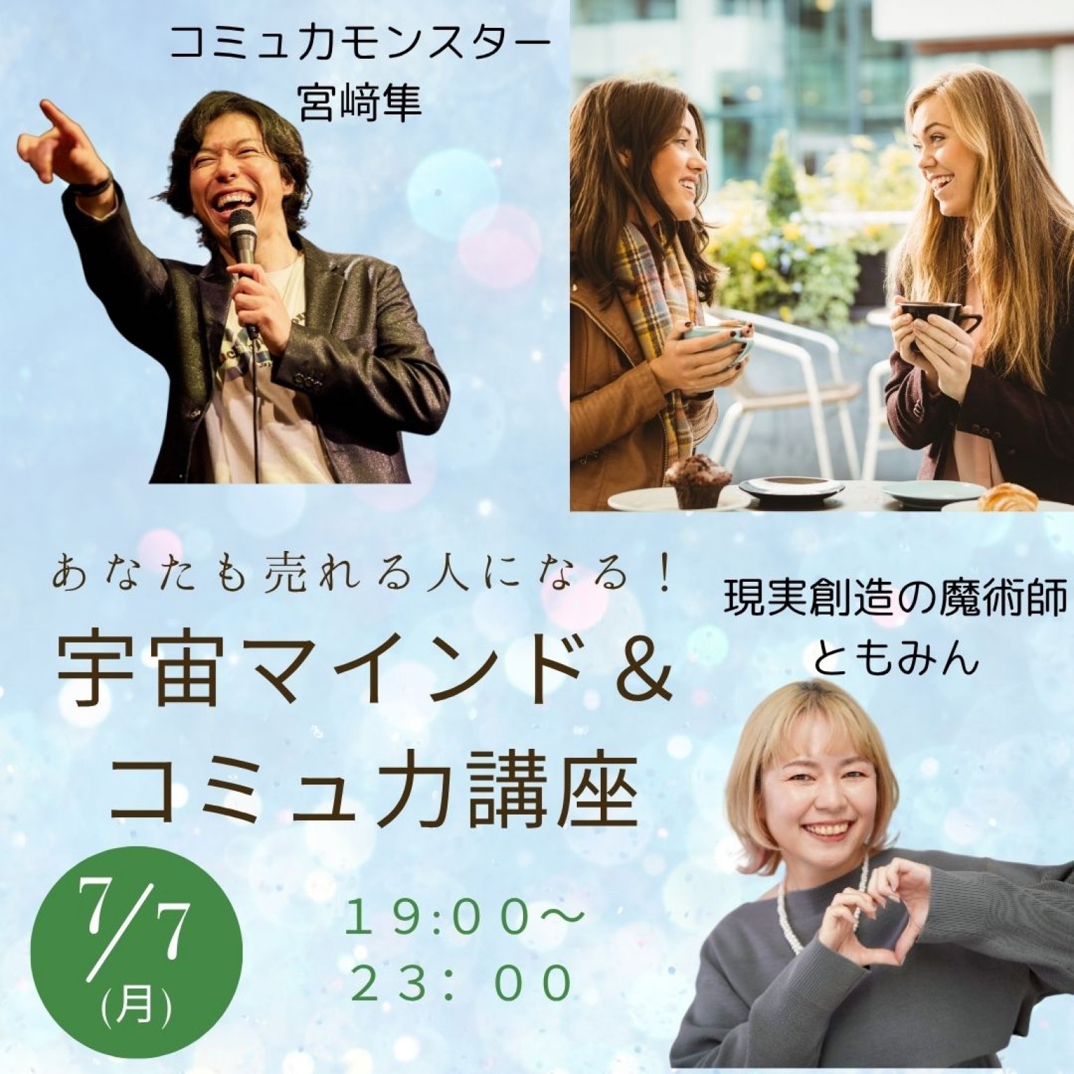 売れる人になる！「宇宙マインド＆コミュニケーション講座」