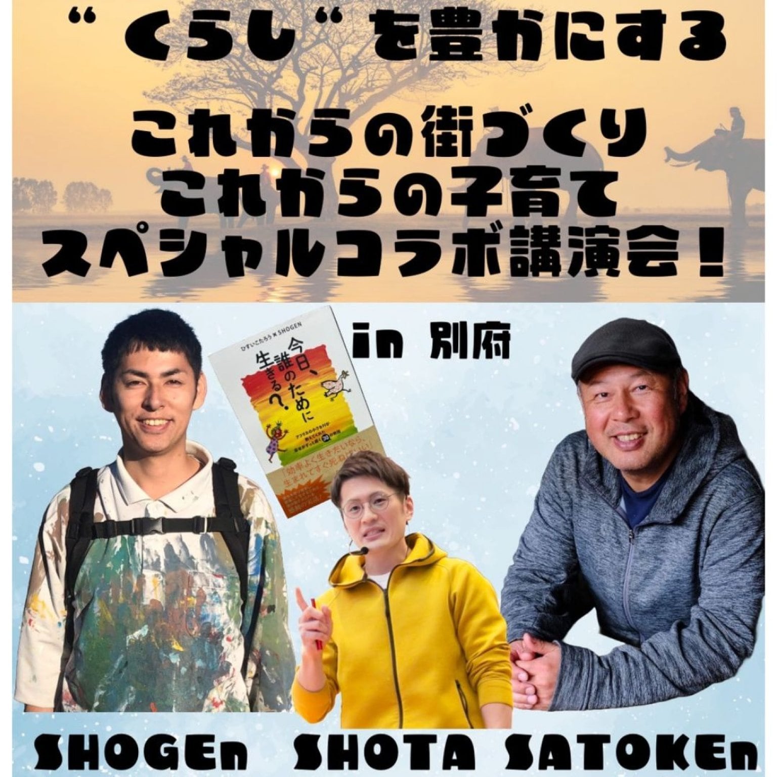 【高校生】ゆいんち　くらしを豊かにする講演会　SHOGEN×SATOKEN×SHOTA