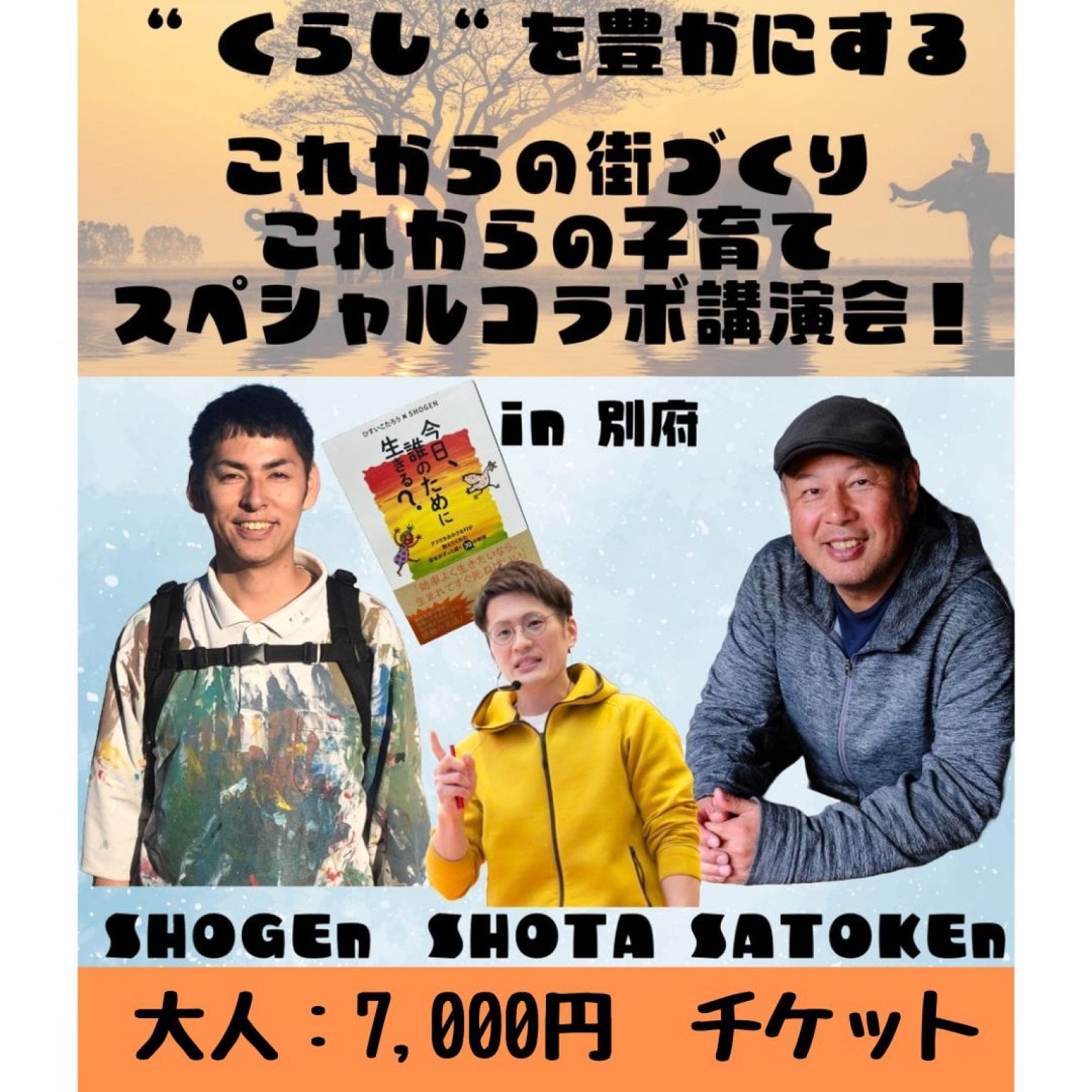 ゆいんち　くらしを豊かにする講演会　SHOGEN×SATOKEN×SHOTA