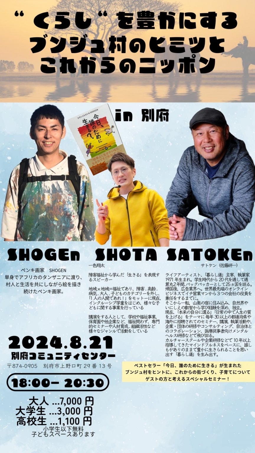 【高校生】ゆいんち　くらしを豊かにする講演会　SHOGEN×SATOKEN×SHOTA