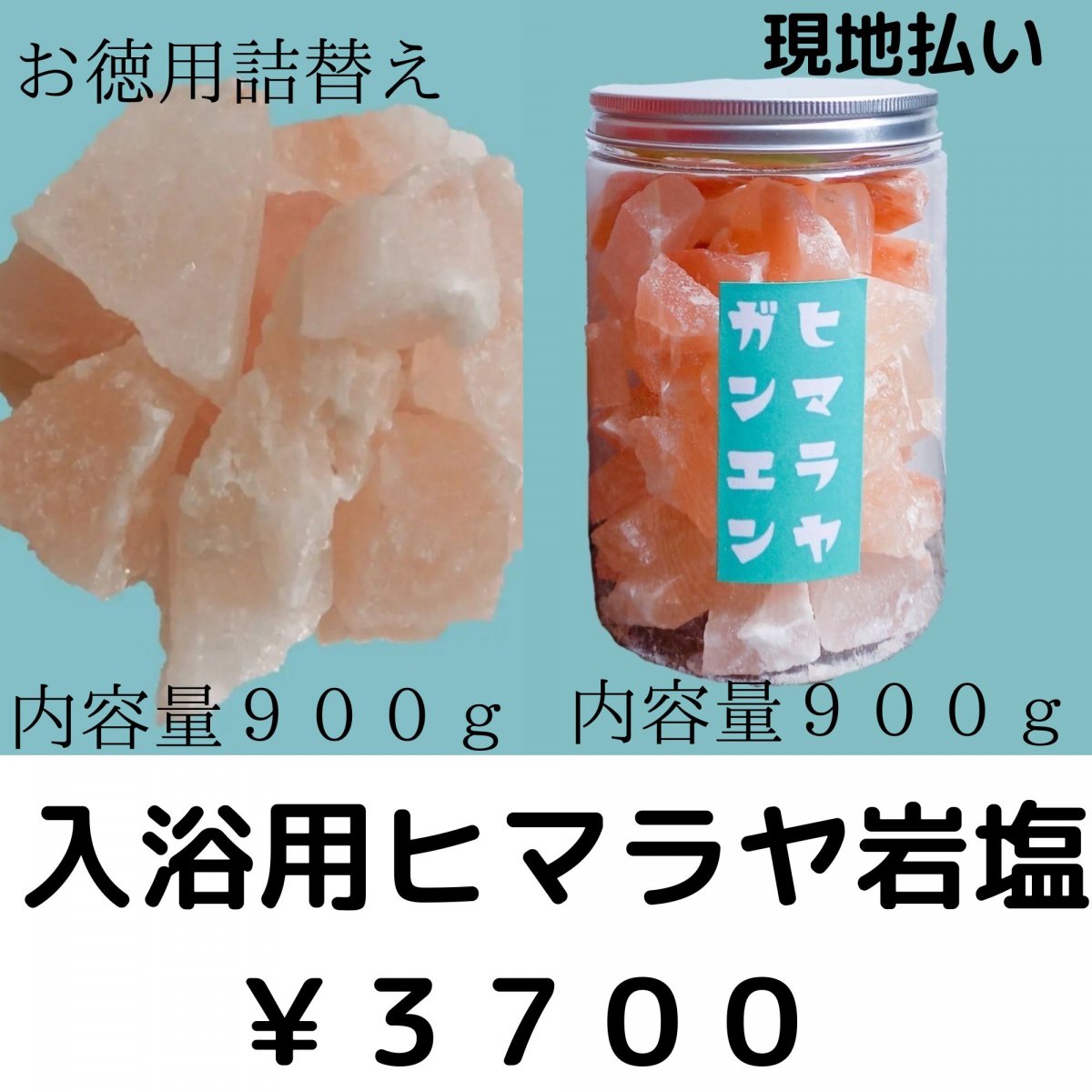 入浴用ヒマラヤ岩塩ボトル+詰替用セット