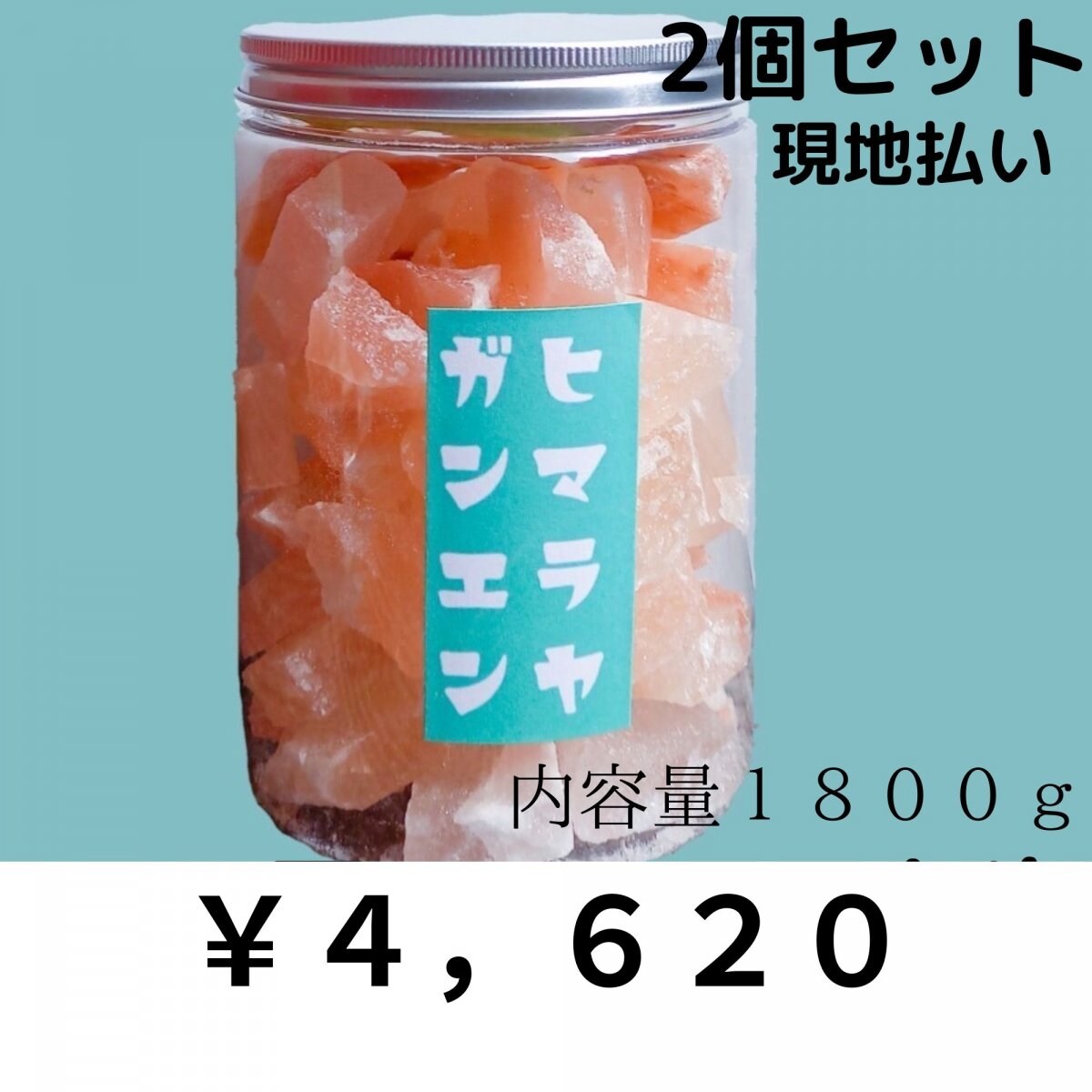 入浴用ヒマラヤ岩塩（ボトル）用