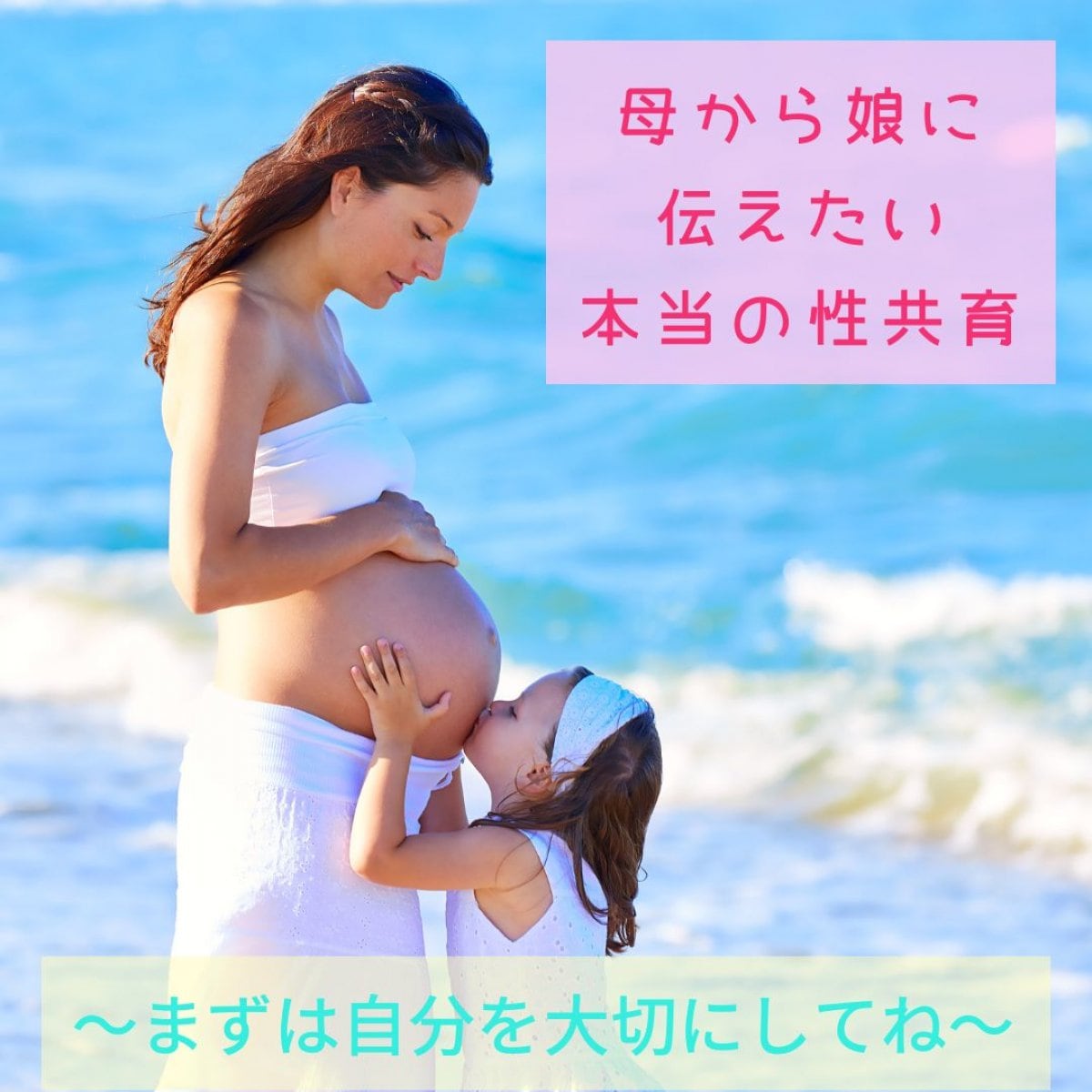 母から娘に伝えたい本当の性共育