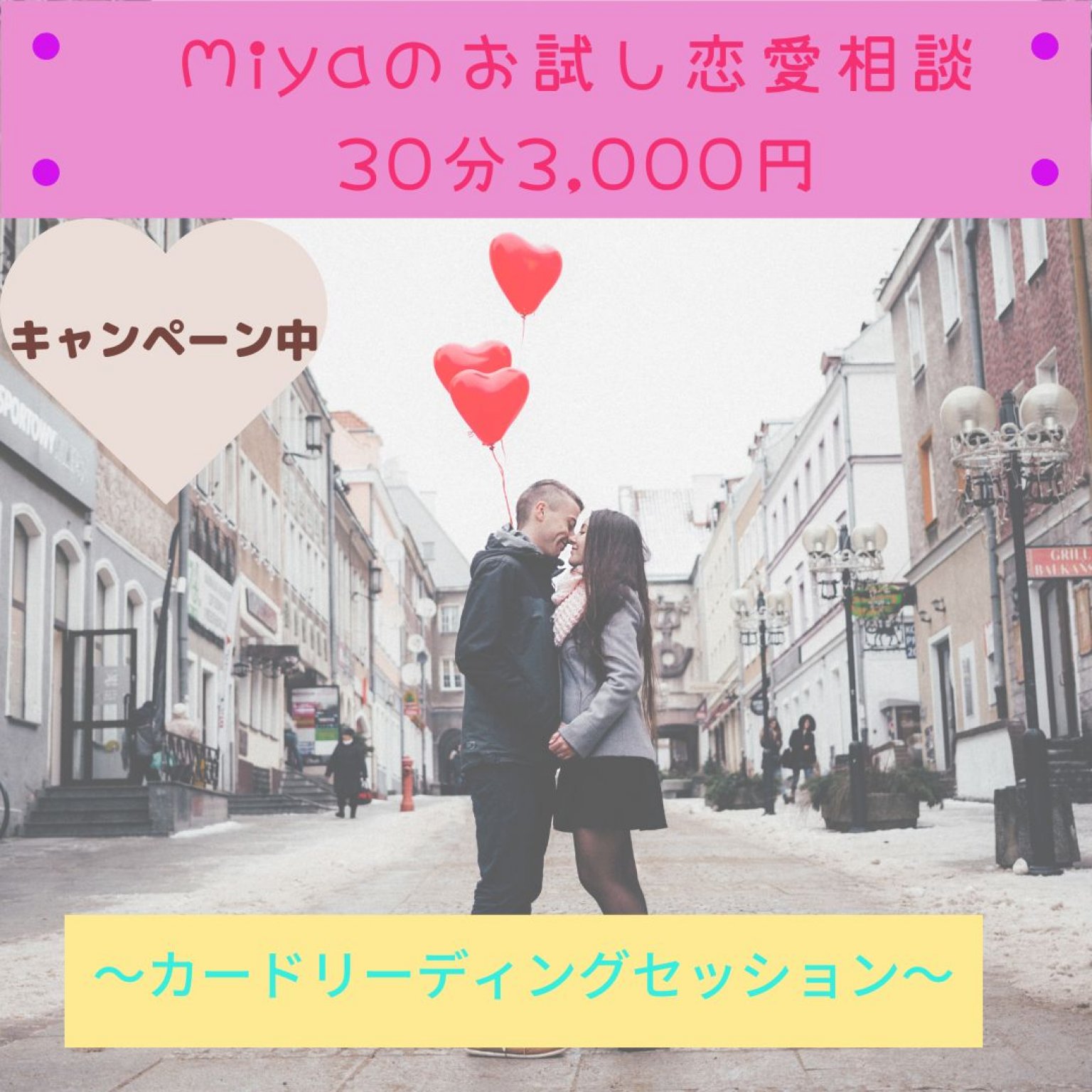 Yukikoのお試し恋愛相談30分3,000円（カードリーディング付き）