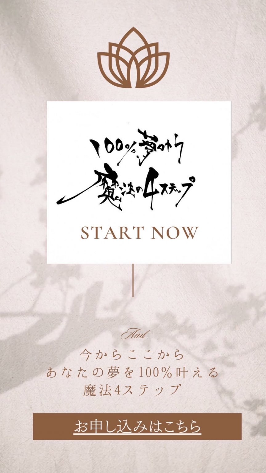 100％夢叶う　魔法の4ステップ　オンライン講座
