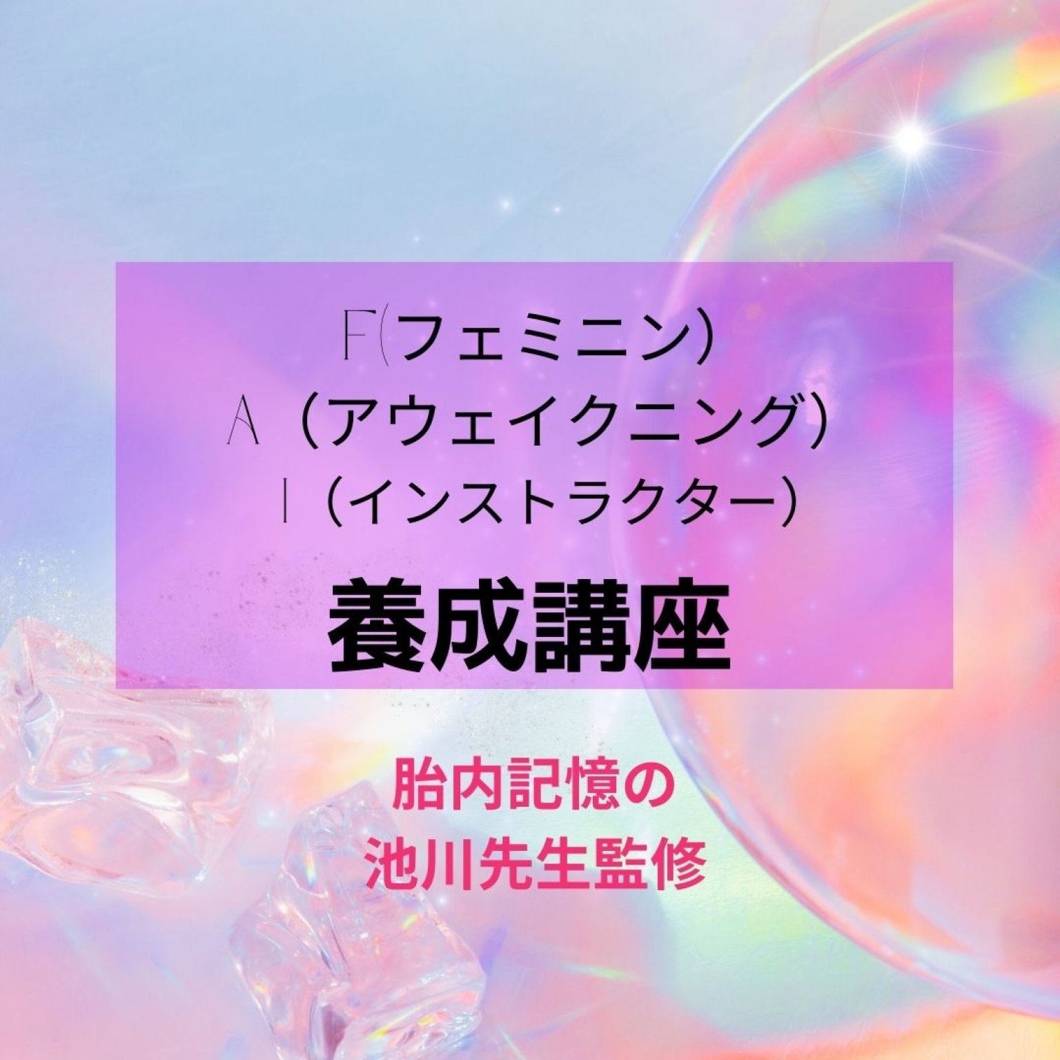 フェミニンアウェイクニングインストラクター養成講座