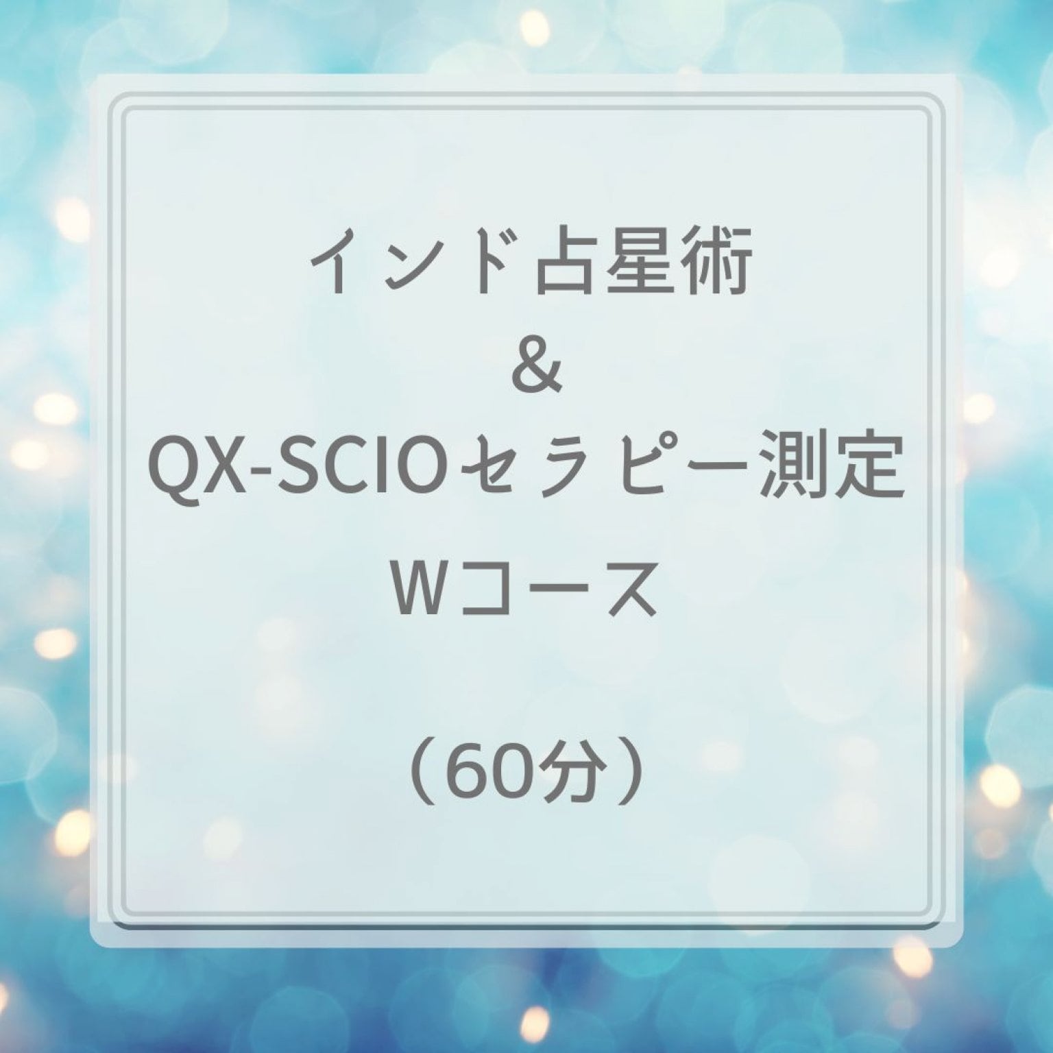 インド占星術＆QX-SCIOセラピー測定【Wコース】60分