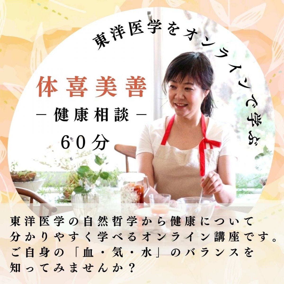 東洋医学をオンラインで学ぶ！　体喜美善　ー健康相談ー