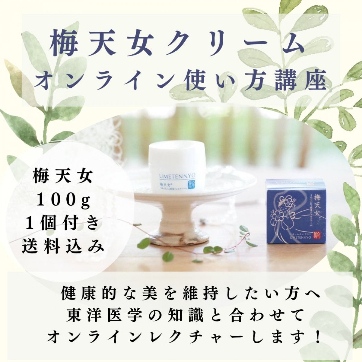 梅天女クリーム　オンライン使い方講座