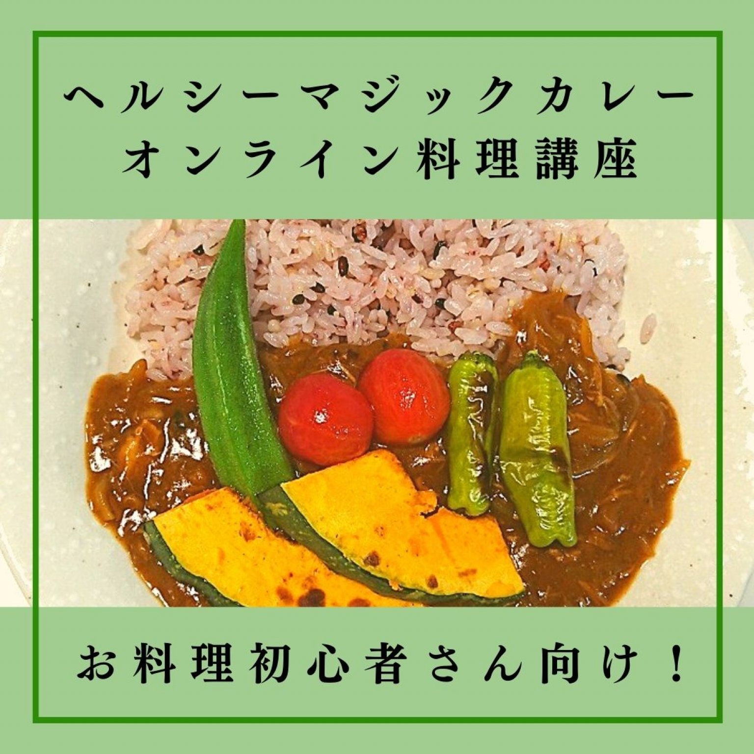 ヘルシーマジックカレーウェブ講座