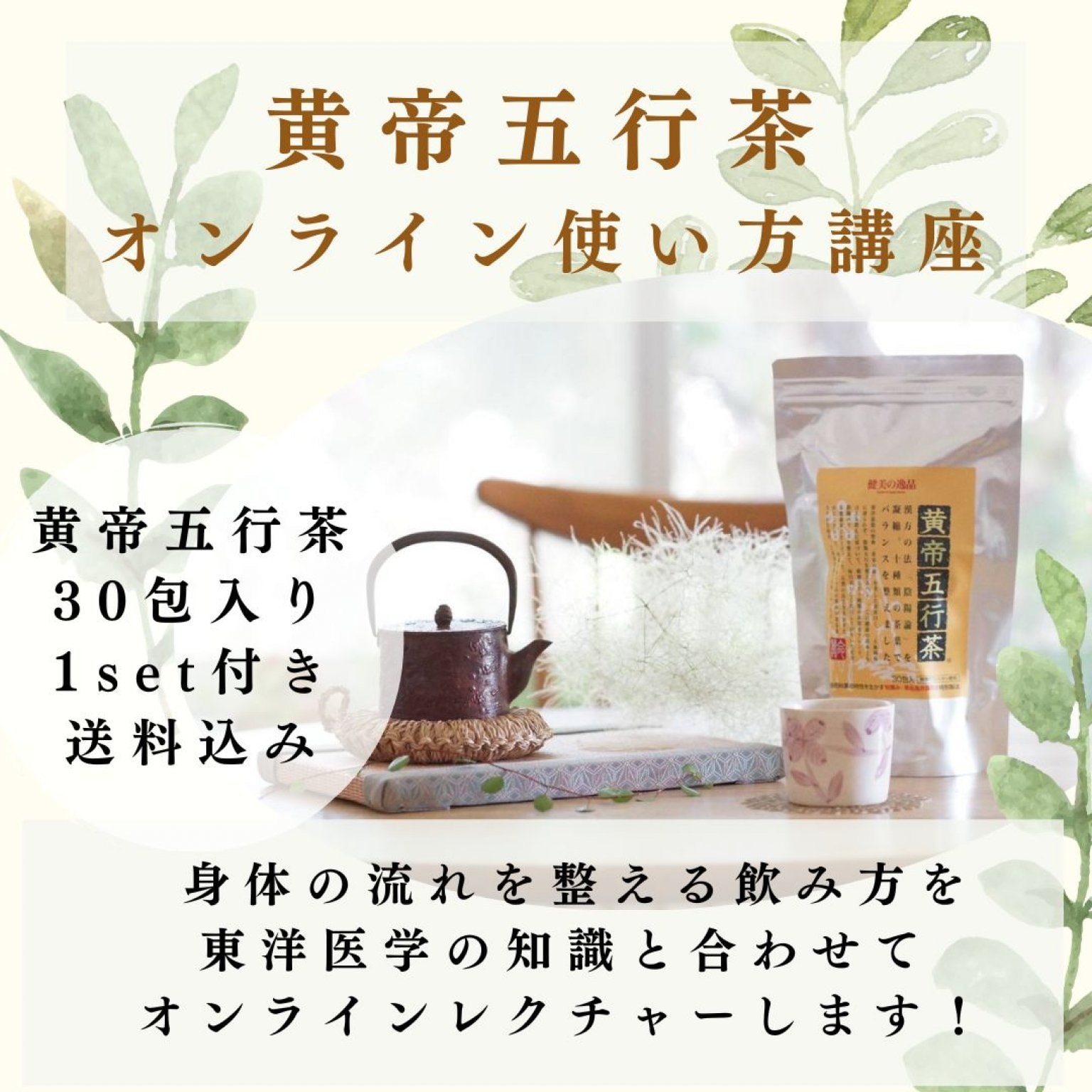 黄帝五行茶　オンライン使い方講座