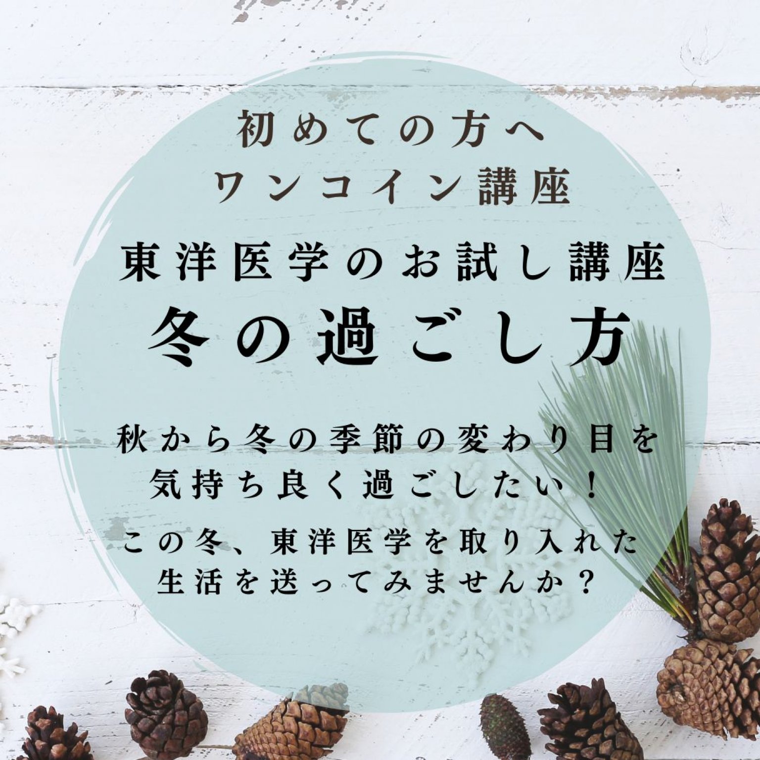 東洋医学のお試し講座〜冬の過ごし方〜