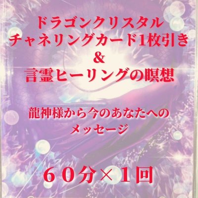 ドラゴンクリスタルチャネリングカード＆言霊ヒーリングの瞑想