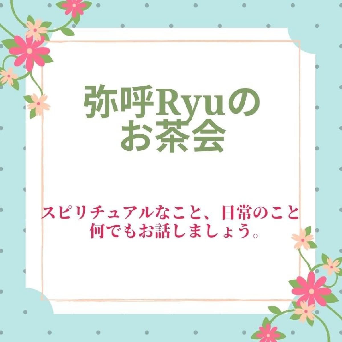弥呼 RyuとＺＯＯＭでお茶会　～120分～