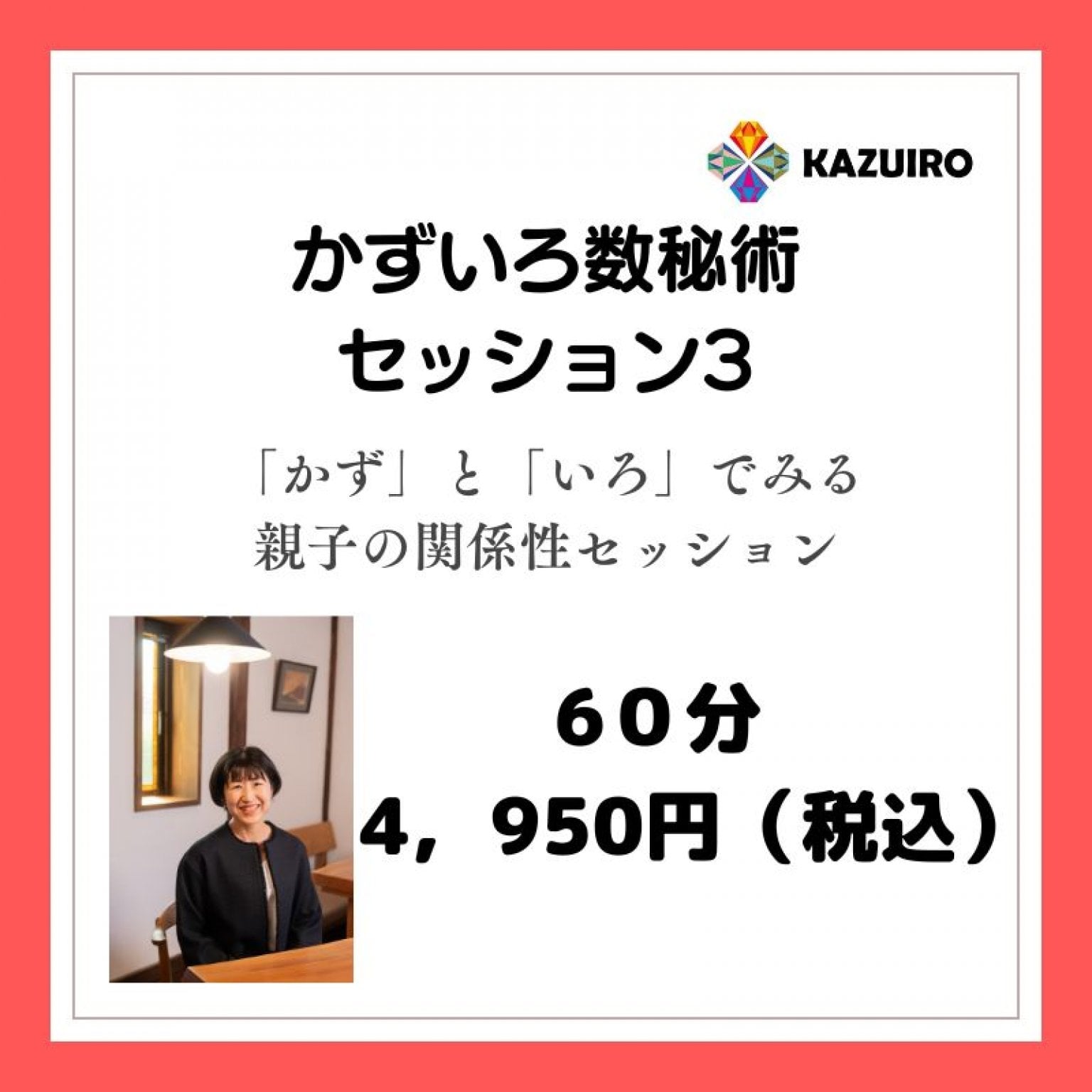 「数秘」と「色彩心理」でみるお子様との関係性セッション　（60分)