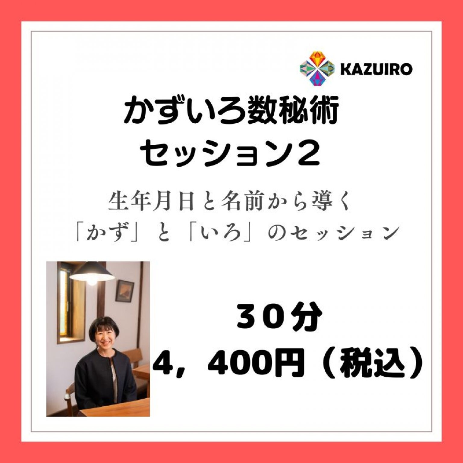 お名前から見た「数秘」と「色彩心理」のかずいろセッション　（30分)
