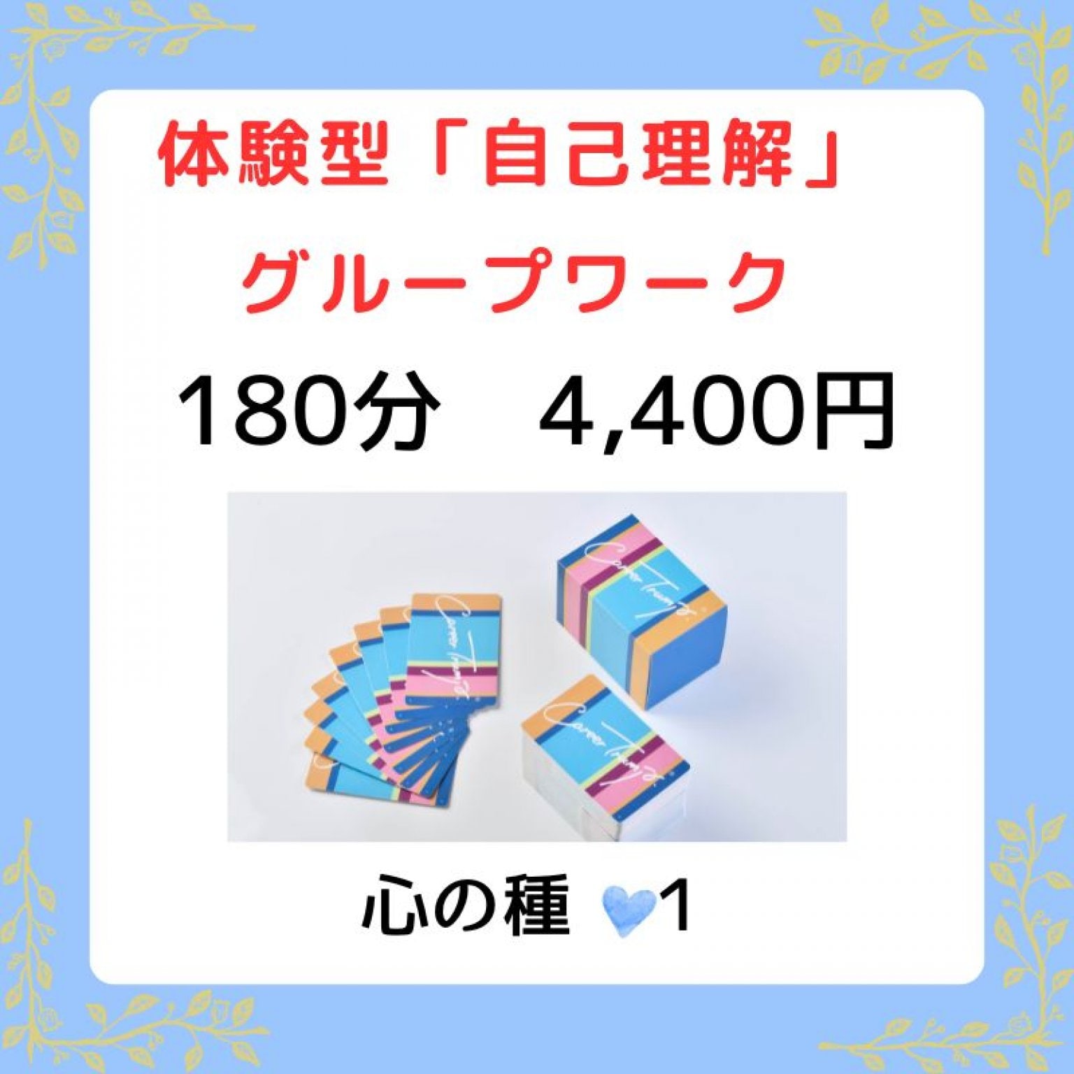 キャリアトランプ®　グループワーク（心の種１）