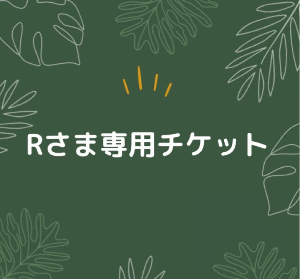Rさま 専用チケット