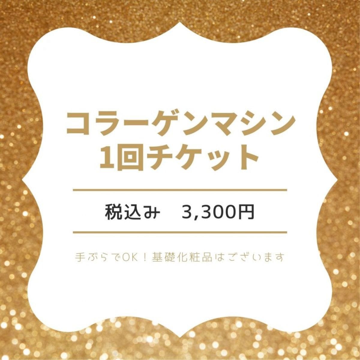 お肌ツヤツヤ　コラーゲンマシン　1回チケット　ツクツク会員様限定