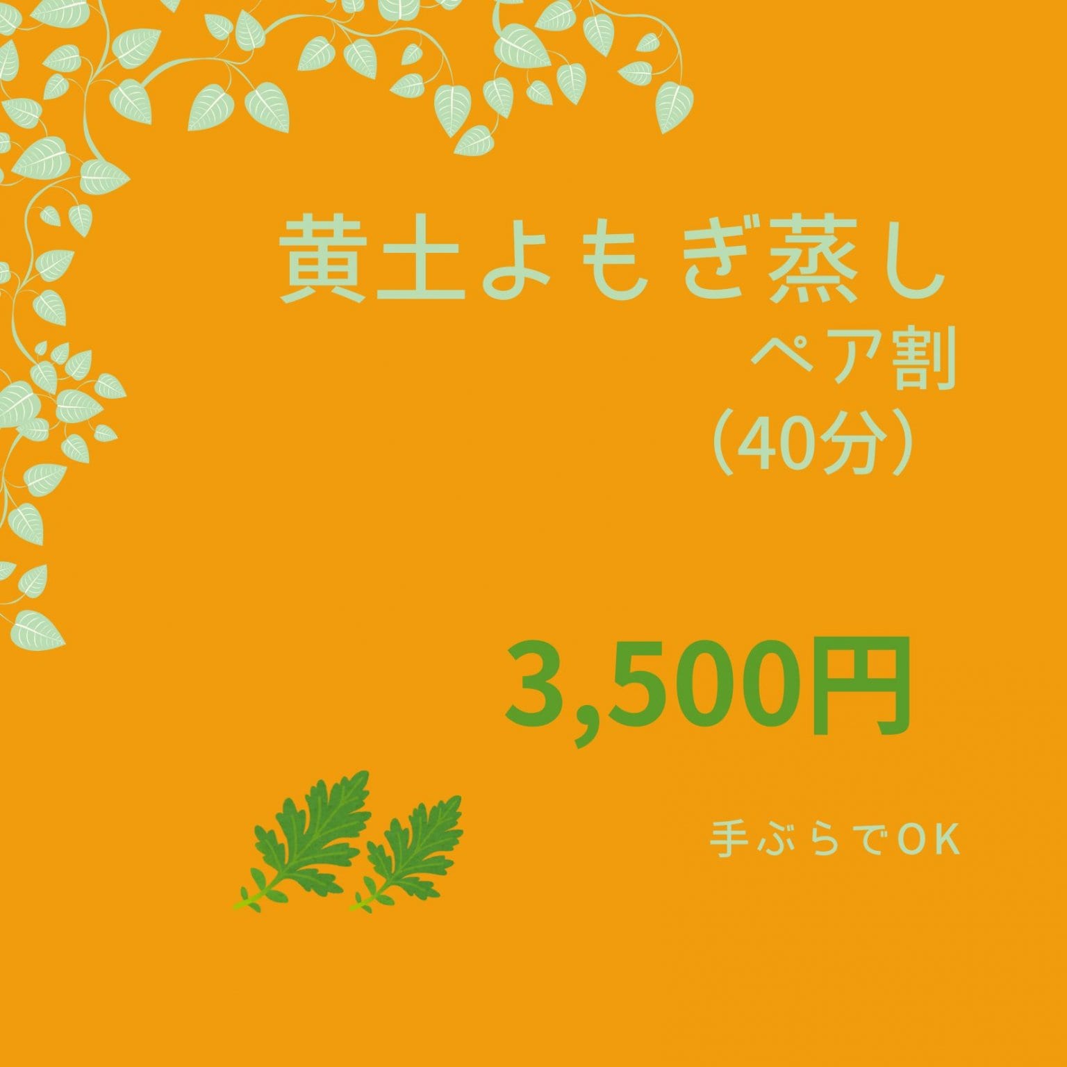 黄土よもぎ蒸ペア割