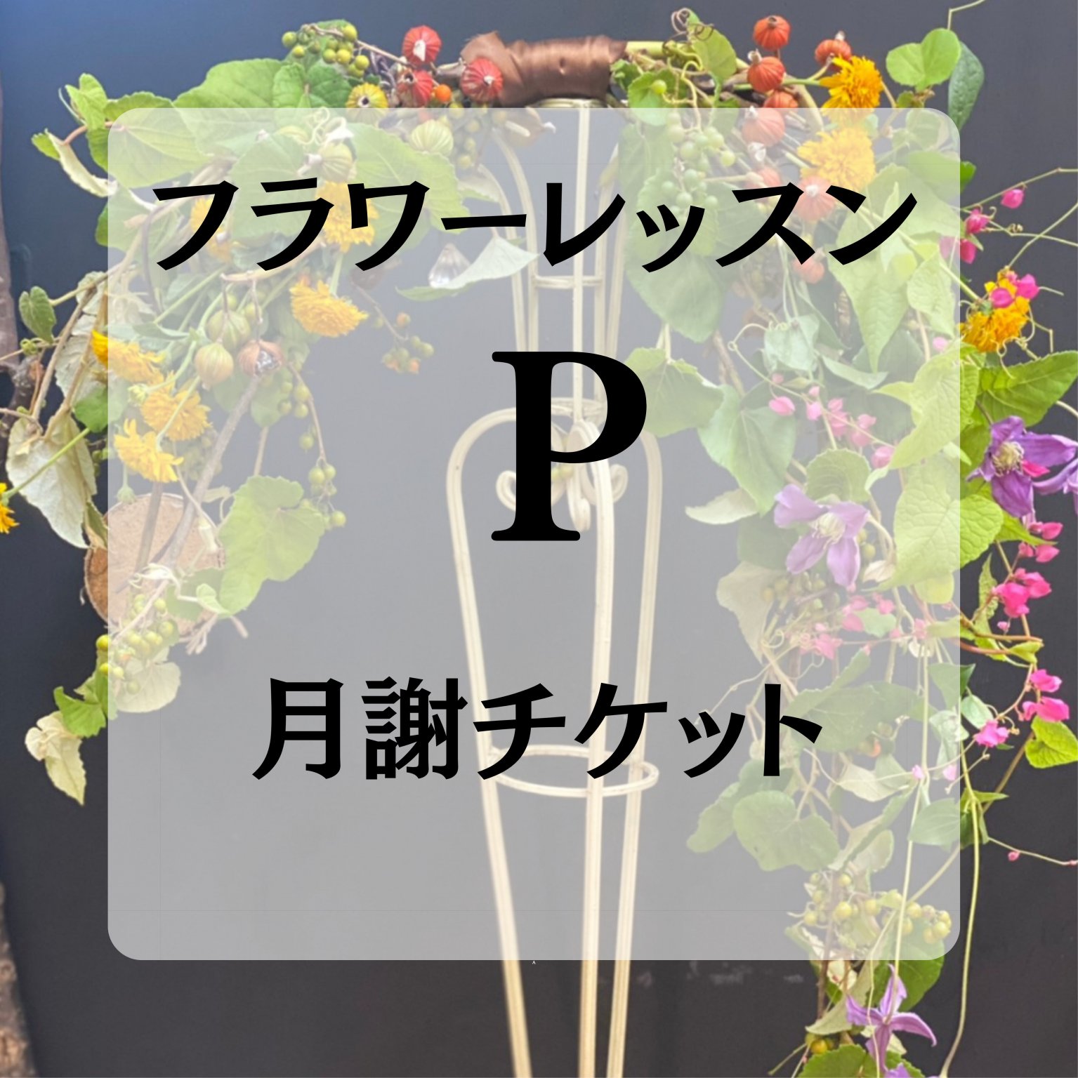 フラワースクール・Pコース/月謝チケット6,000円