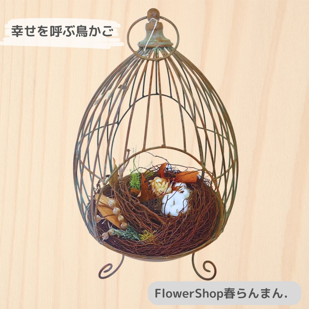 「幸せを呼ぶ鳥かごドライフラワー」Bタイプ
