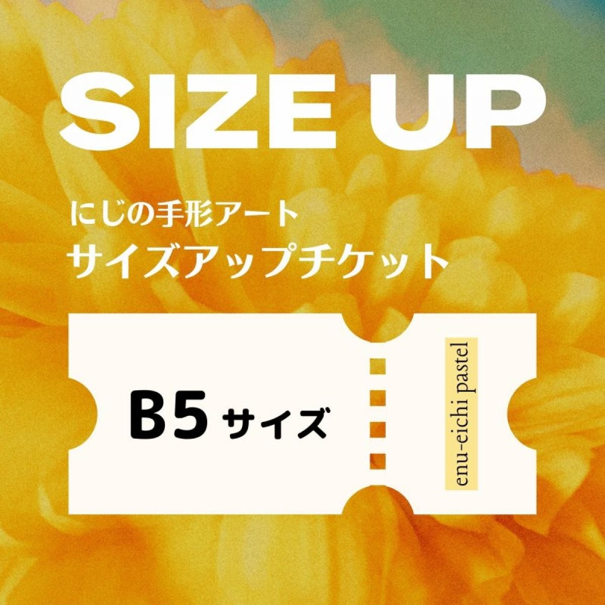【B5サイズ】にじの手形アート サイズアップチケット