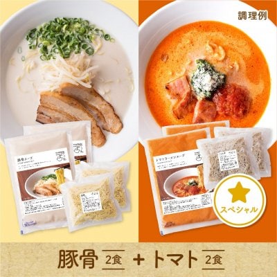 豚骨+トマトラーメン詰め合わせセット　4食