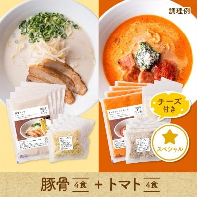 豚骨+トマトラーメン詰め合わせセット　８食　＜トマトチーズ付き＞