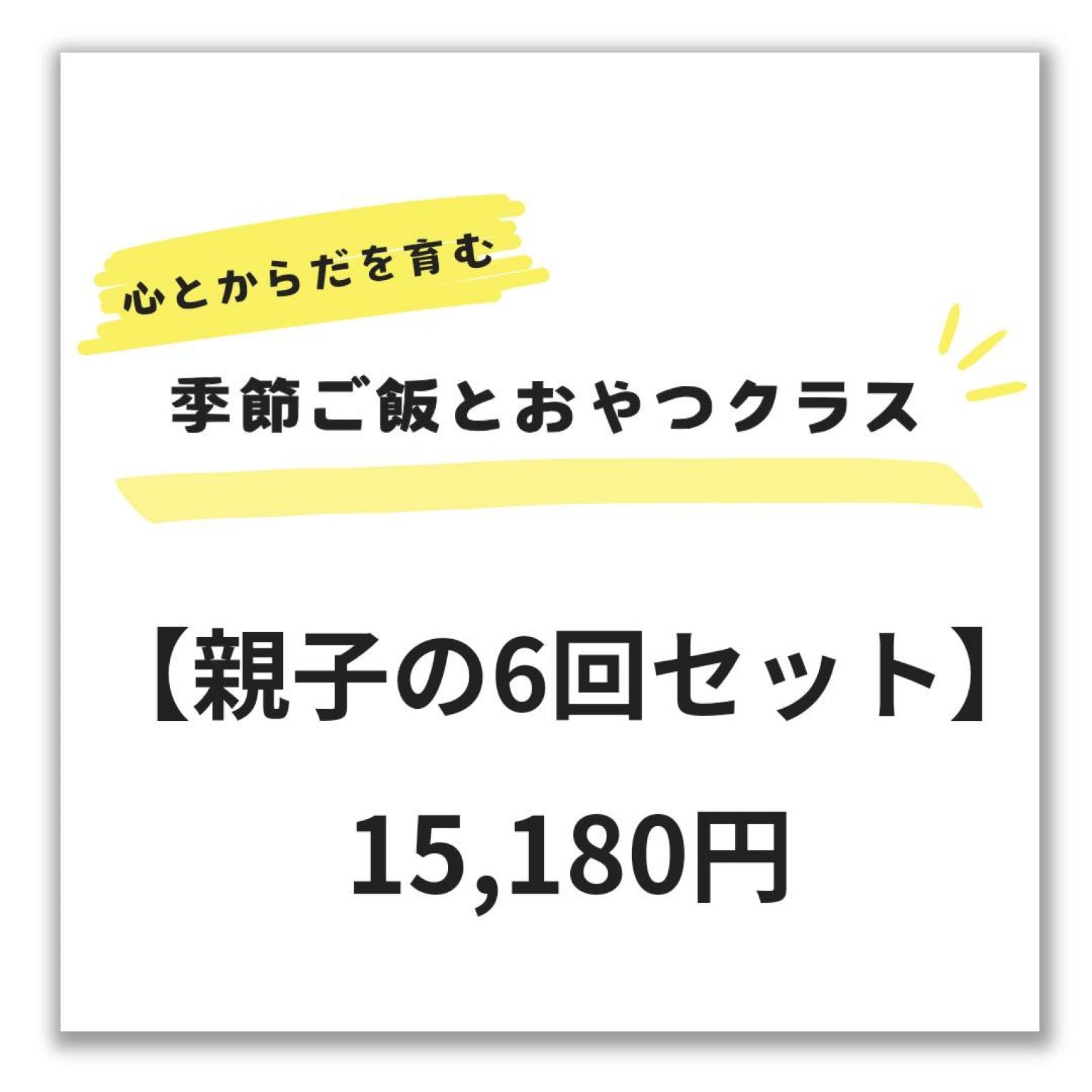 【6回セット】　心とからだを育む親子の季節ごはんとおやつクラス　有効期間3ヶ月　京都府木津川市　親子クッキング　食農体験　畑