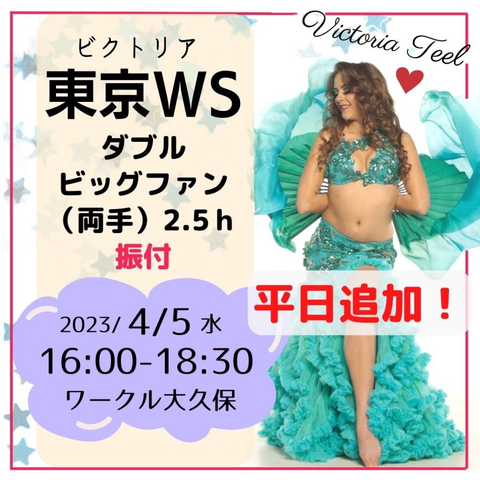 平日追加！2023年春～東京ＷＳ【 4/5(水)16:00-18:30 】ダブル ビッグファン(両手)振付／Victoria Teel