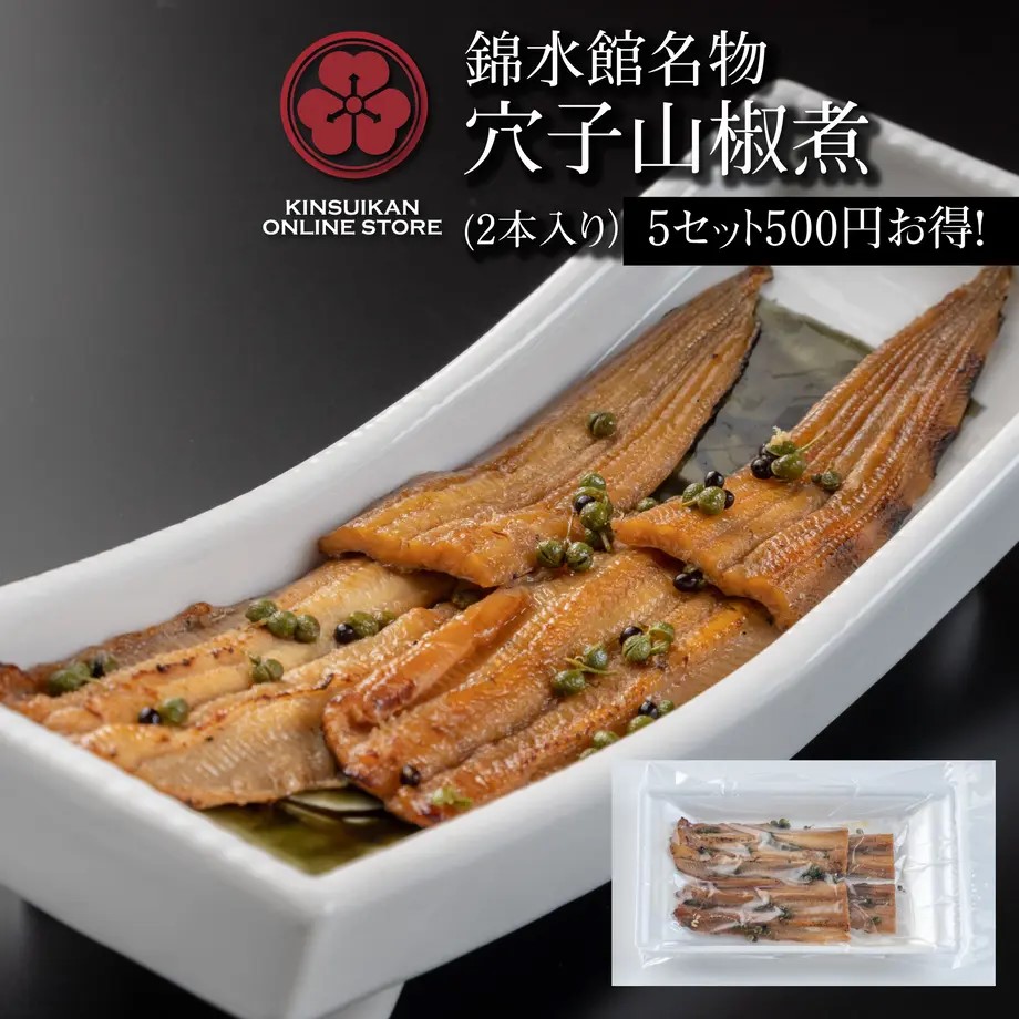 錦水館 穴子山椒煮 2本入り（5セット）【通販限定】人気のあなご