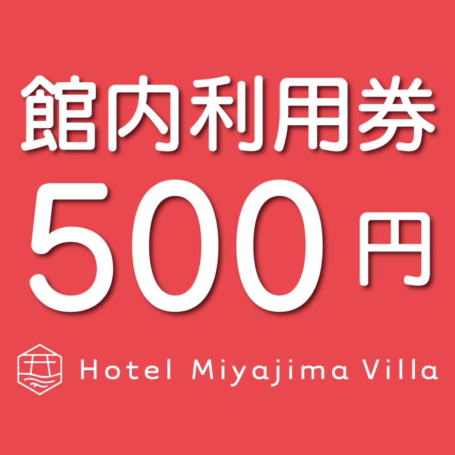 宮島別荘館内利用券（500円）
