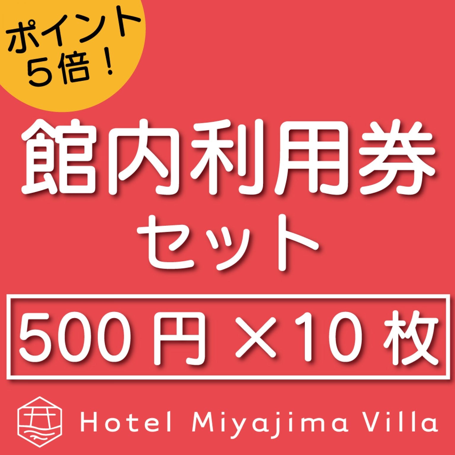 【ポイント5倍還元！】宮島別荘館内利用券セット（500円×10枚）