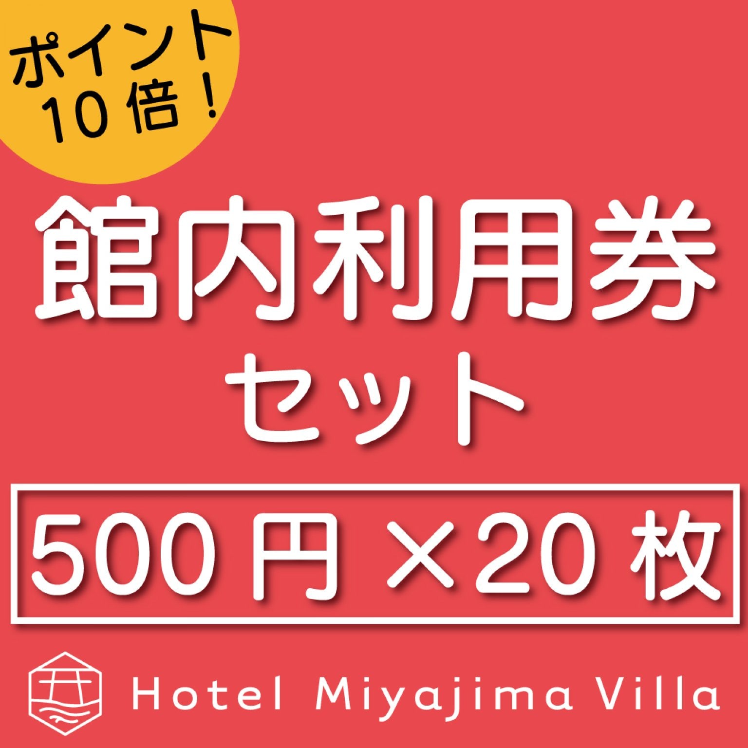 【ポイント10倍還元！】宮島別荘館内利用券セット（500円×20枚）