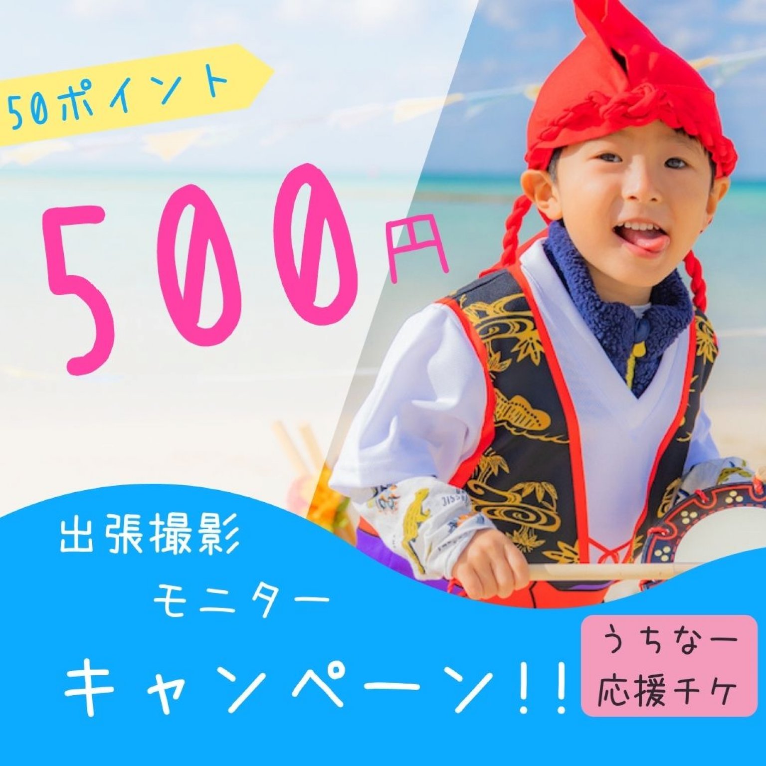 うちなー応援チケット!!!出張撮影モニター500円キャンペーン!!!