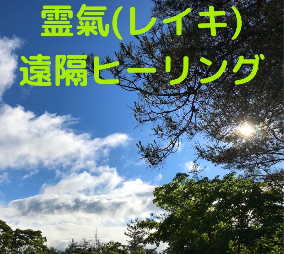 6か月間（新月満月）靈氣（レイキ）遠隔ヒーリング