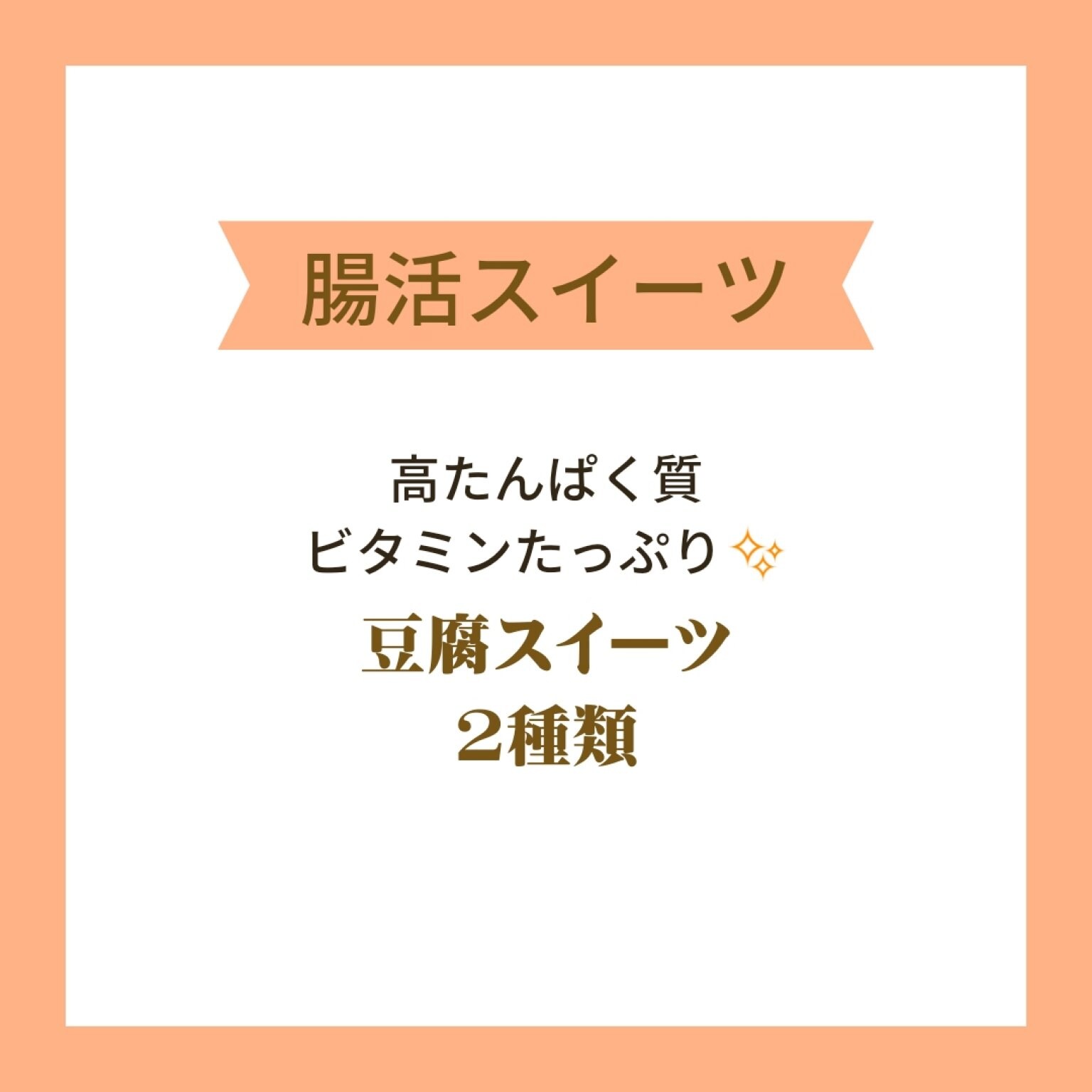 【レシピ】お豆腐スイーツ2種類／腸活スイーツ
