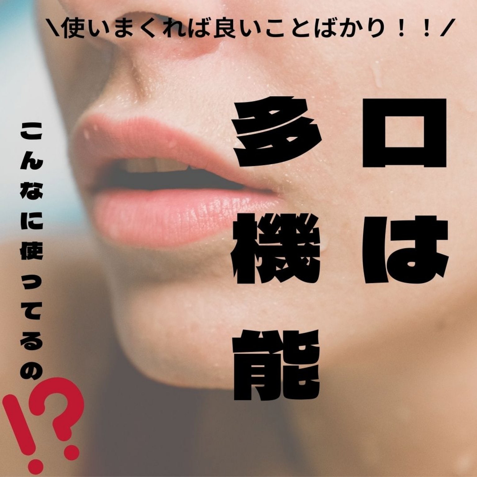 【オンライン】MFT(口腔筋機能療法)基本講座