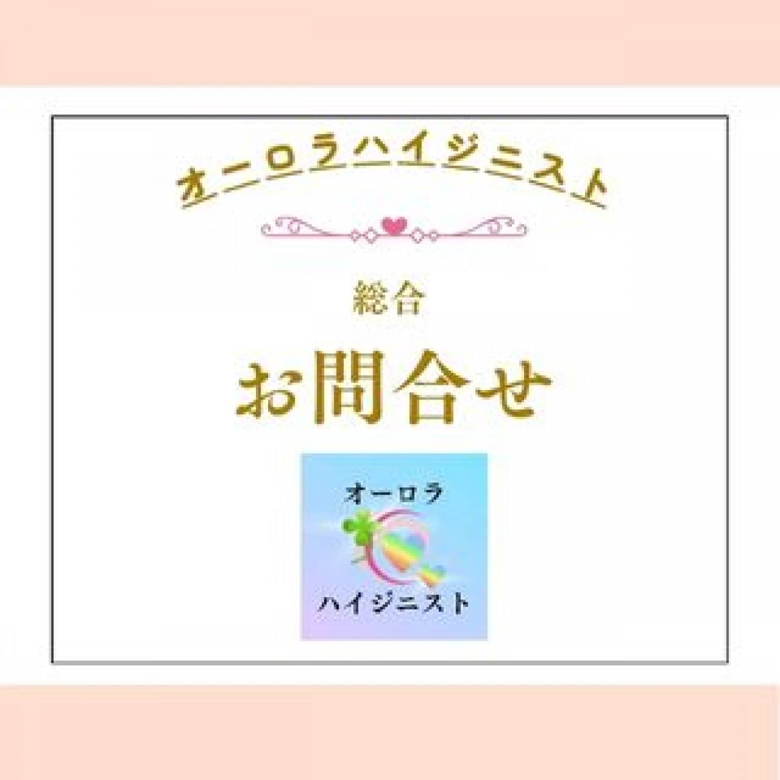 [オンライン]オーロラハイジニスト総合お問合せ