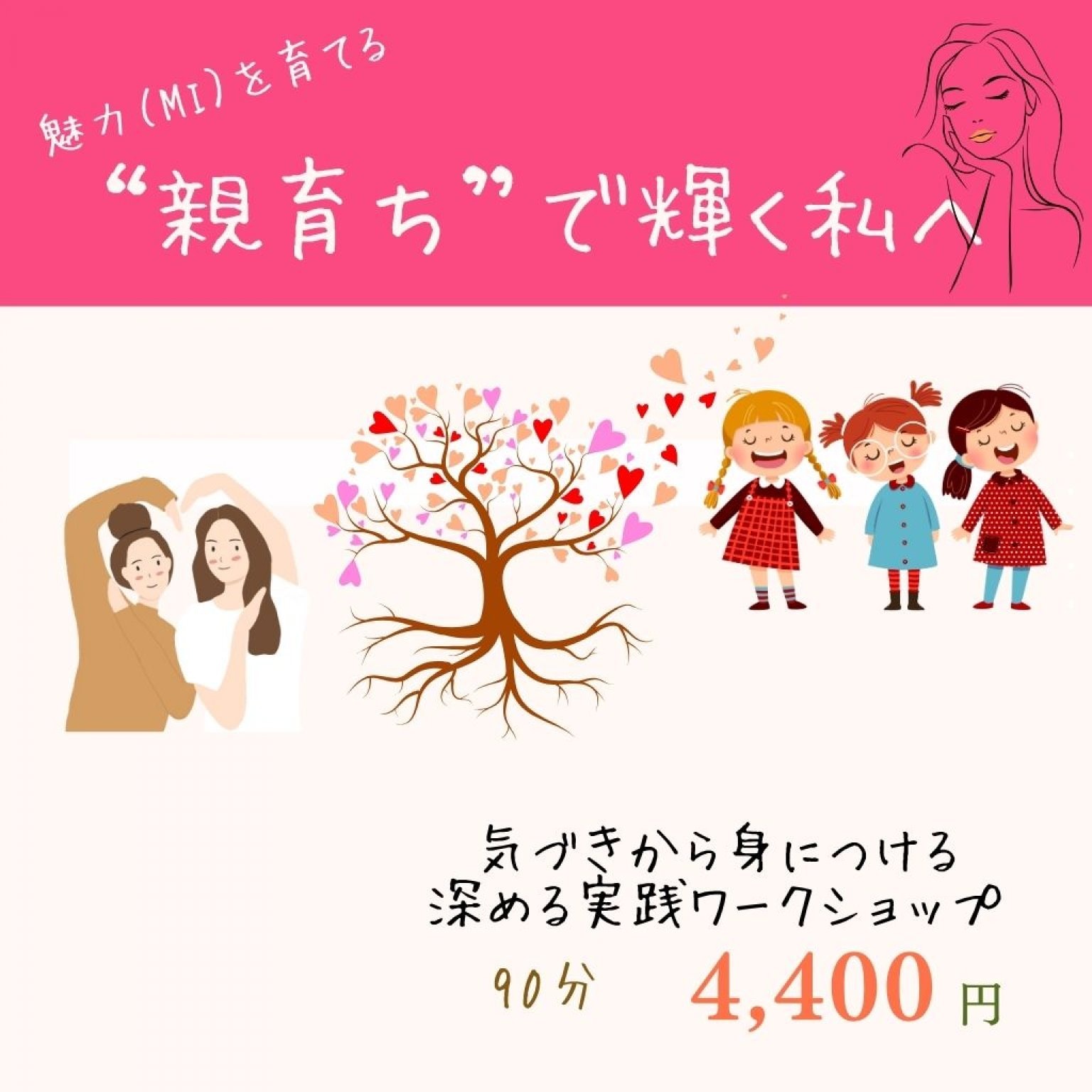 【オンライン親育ち】気づきから身につける｜魅力を深める実践オンラインワークショップ